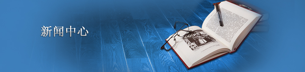 齊協微波新聞中心示